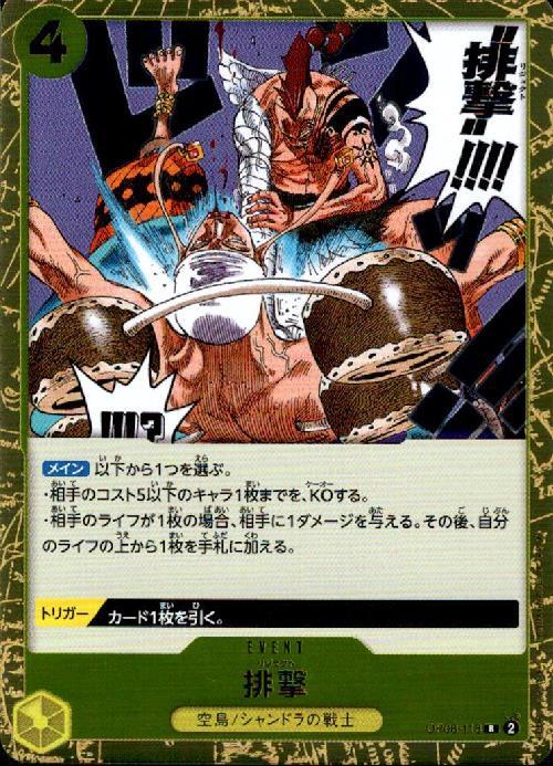 排撃【R】(OP06-116)｜ワンピースカードゲーム通販｜シングルカード