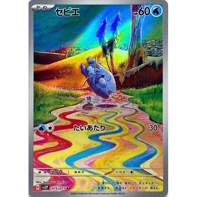 AR セビエ 075/071［SV2P］｜ポケモンカードゲーム通販｜シングル