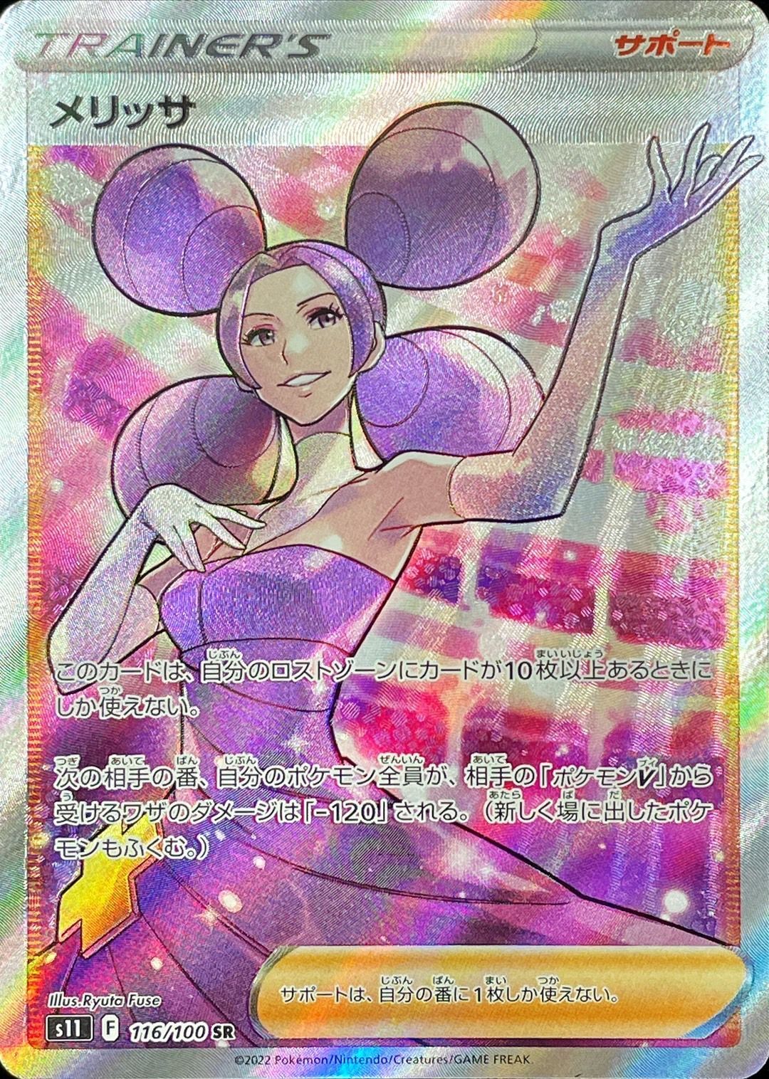 SR メリッサ 116/100［s11］｜ポケモンカードゲーム通販｜シングル