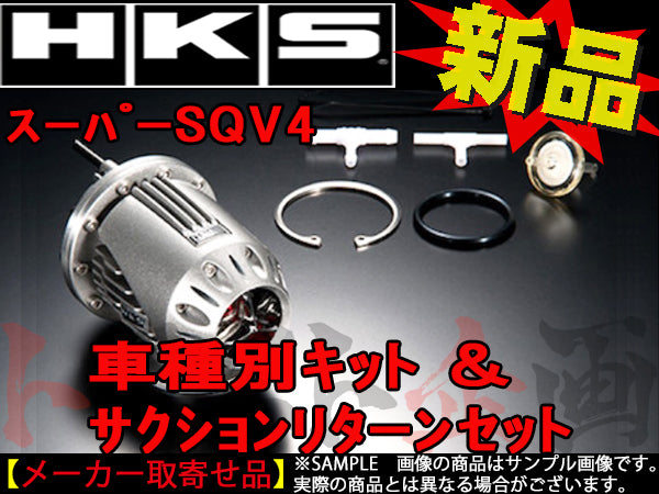 HKS ブローオフバルブ SQV4 キット サクションリターン セット WRX STI