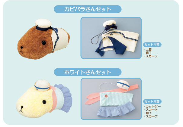 カピバラさんおめかしセット～すてきなマリンルック～が4月発売