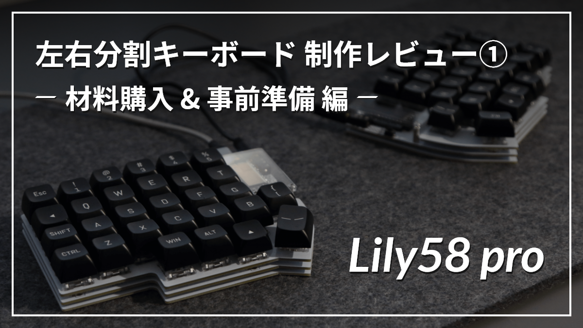 左右分割自作キーボード「Lily58 pro」を作ってみた①-材料購入編