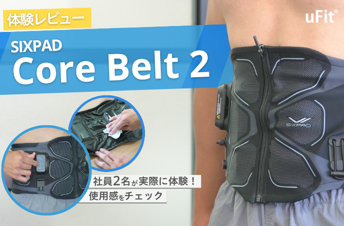 シックスパッド コアベルト2の口コミレビュー！腹筋ベルトを社員が実際