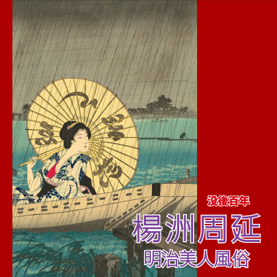 没後百年 楊洲周延 明治美人風俗