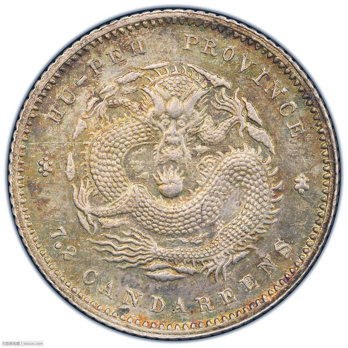 湖北省造光绪元宝七分二厘初铸- 首席收藏网- 中文钱币收藏门户- ShouXi