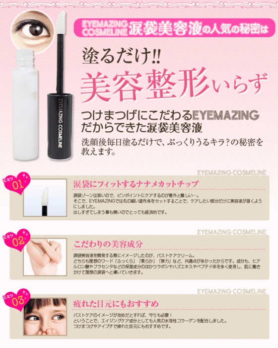 読者モデル愛用EYEMAZING COSMELINE 涙袋美容液 【eyelash-Kirei】