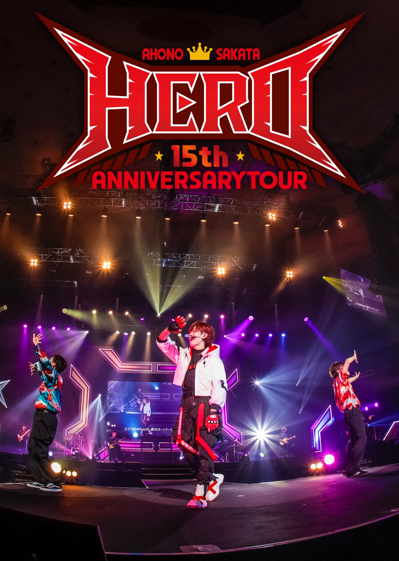 DVD】あほの坂田。『HERO』「AHO NO SAKATA 15th ANNIVERSARY TOUR