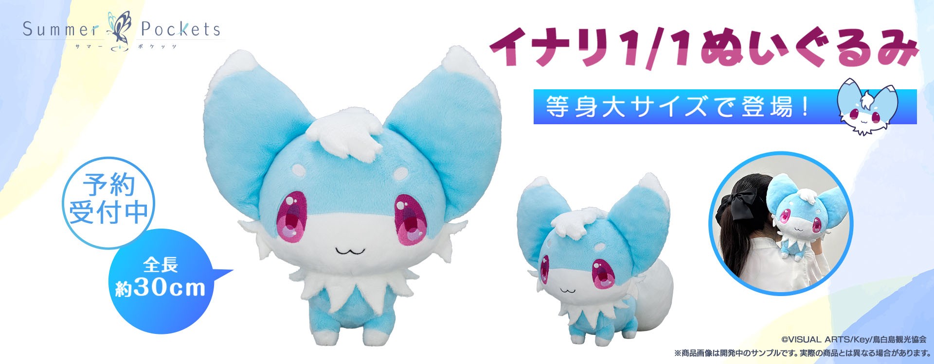 予約商品】Summer Pockests イナリ1/1ぬいぐるみ – VA STORE