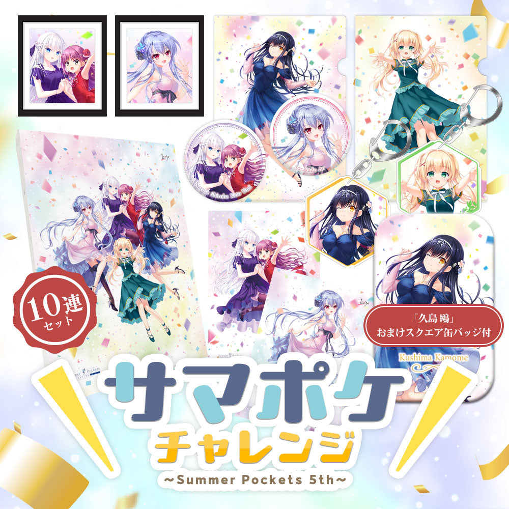 サマポケチャレンジ～Summer Pockets 5th～ 10連セット 「久島 鴎