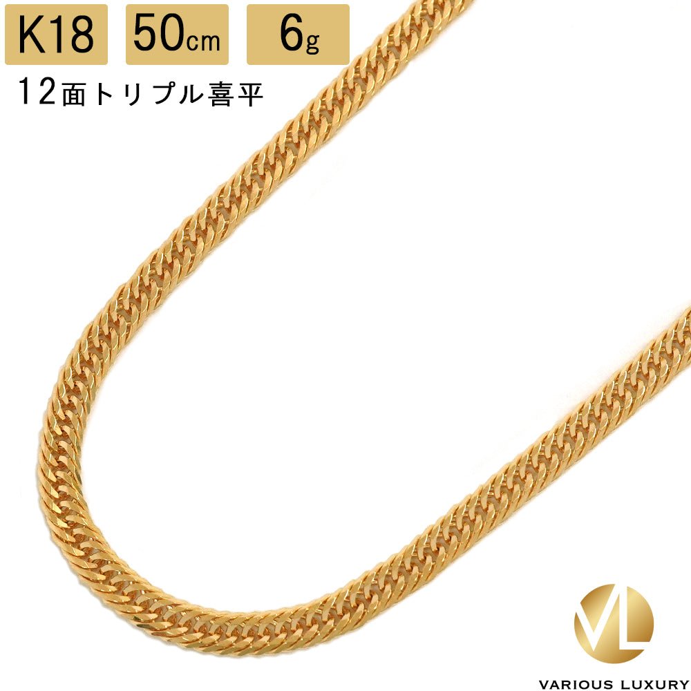 喜平 K18 ネックレス 50cm 6g トリプル12面 750|K24・Pt999・18金製品