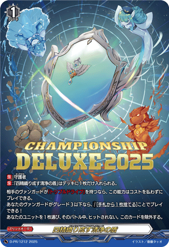 四精灵织成的清净之盾(DZ-SS12/019R | 四精織り成す清浄の盾) - 卡片