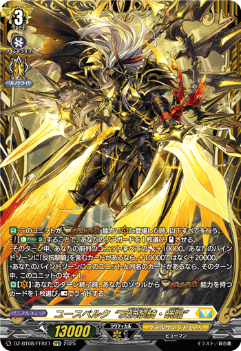 朱斯贝克“反抗黎骑·晃临” (DZ-BT08/FFR11 | ユースベルク“反抗黎騎・晄