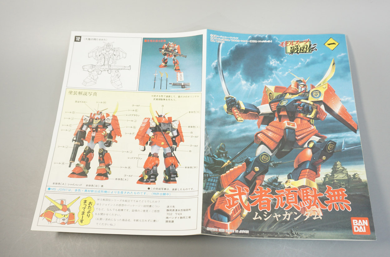 モビルスーツ戦国伝 一 武者頑駄無: SD模型史のスキマ
