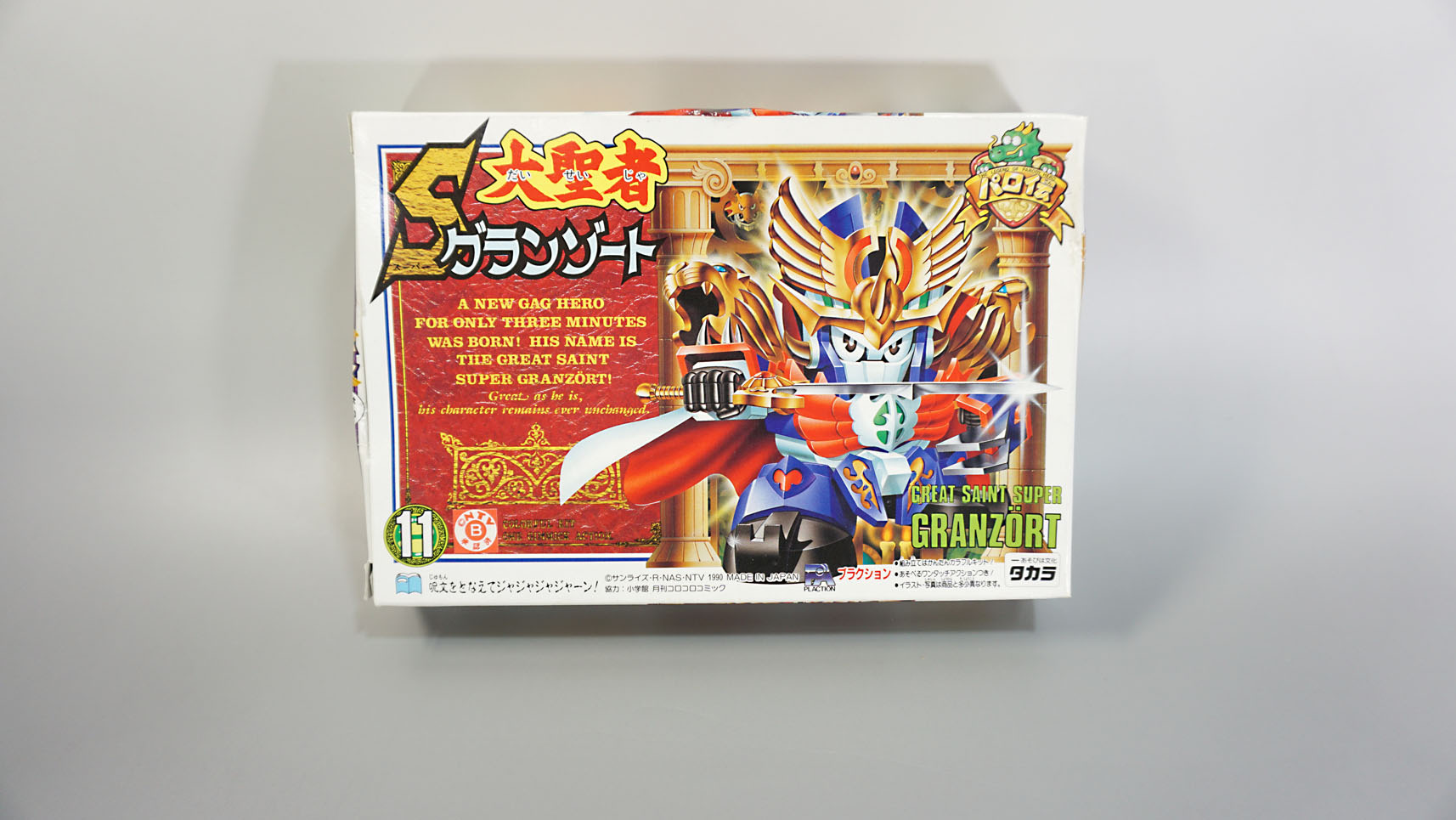 プラクション パロ伝 11 大聖者Sグランゾート: SD模型史のスキマ