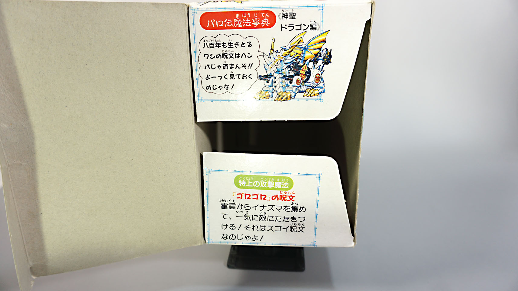 プラクション パロ伝17 神聖ドラゴン: SD模型史のスキマ