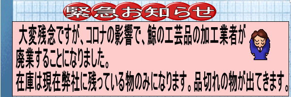鯨工芸品注文書