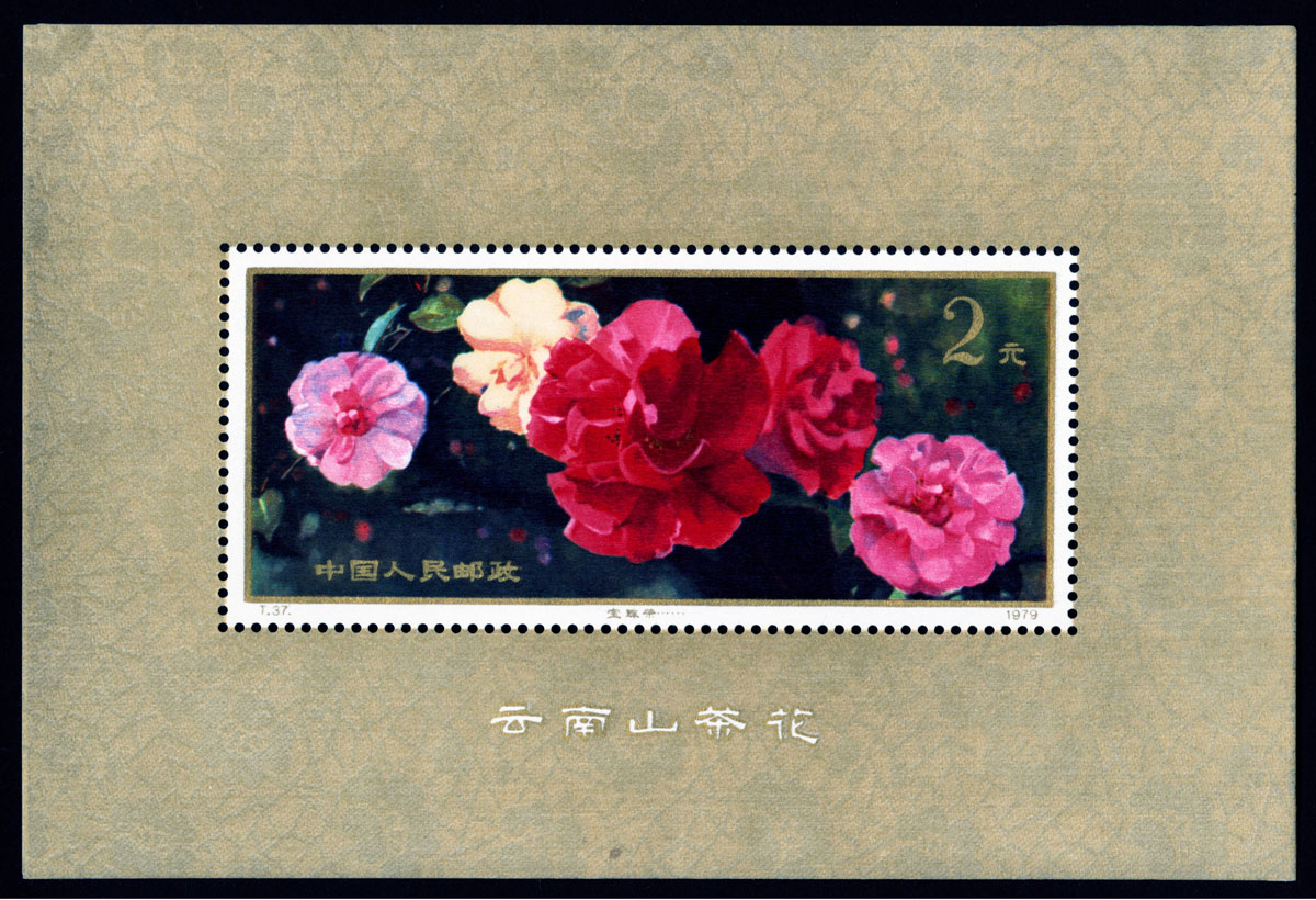 云南山茶花邮票_山茶花小型张邮票价格_百分邮票收藏网