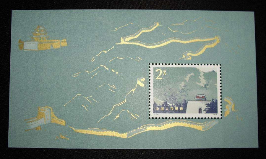 C*L様 万里の長城 郵票 1979年6月25日発行 編号(T.38） C*L様 万里の