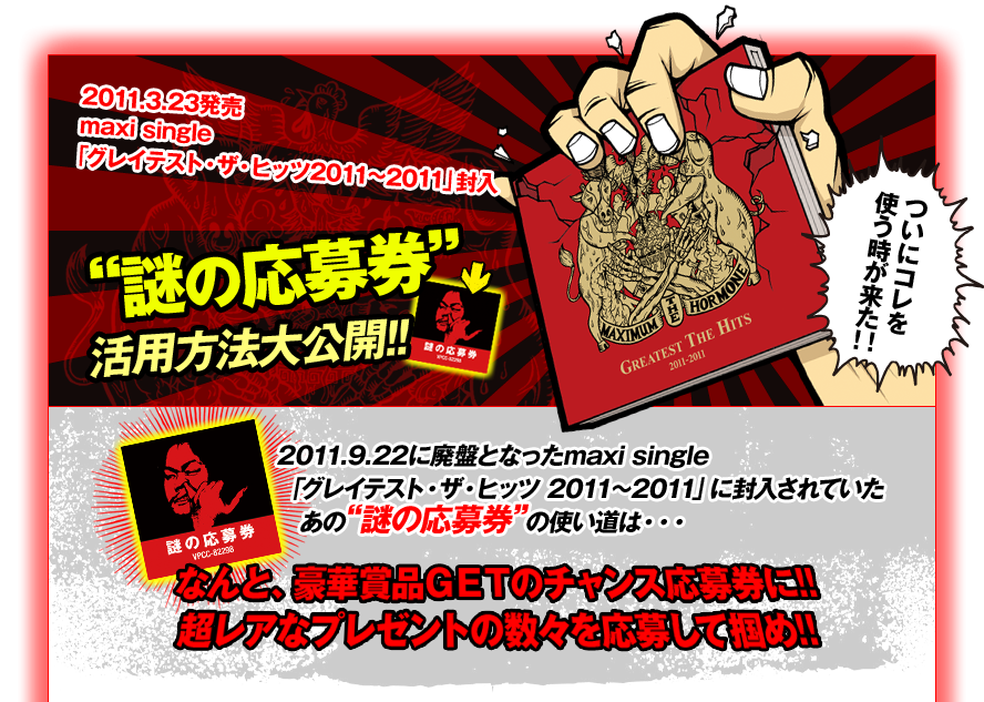 謎の応募券”活用方法大公開!!