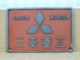 鉄道倉庫の銘板