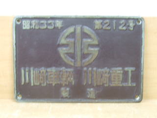 鉄道倉庫の銘板