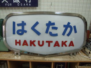 急行 あかぎ 奥利根 ヘッドマーク 前頭板 Yahoo!オークション - 希少