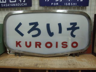 鉄道倉庫のヘッドマーク前頭板
