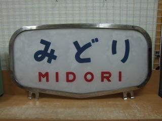 鉄道倉庫のヘッドマーク前頭板
