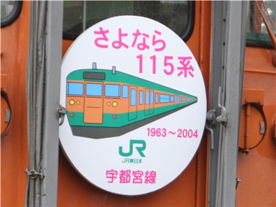 惜別特集 ～さようなら 宇都宮線115系近郊形電車～