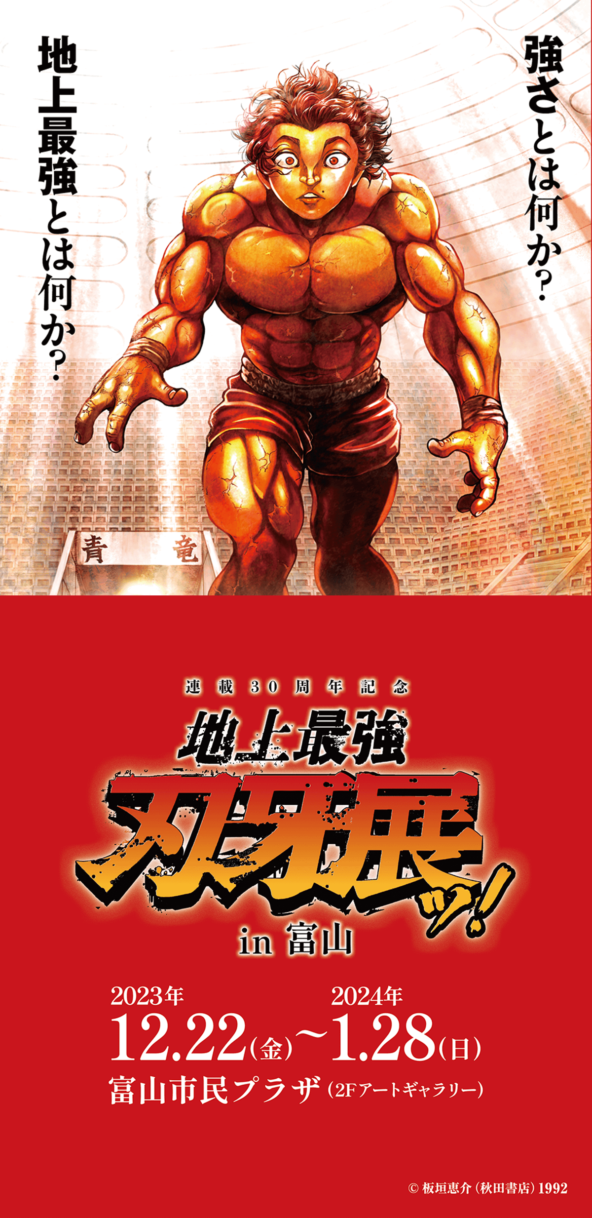 連載30周年記念 地上最強刃牙展ッ！ in 富山 – プランニングルーム獏