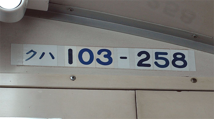 103系の部品（車内車番プレート）