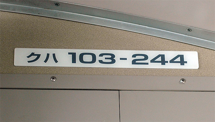 103系の部品（車内車番プレート）