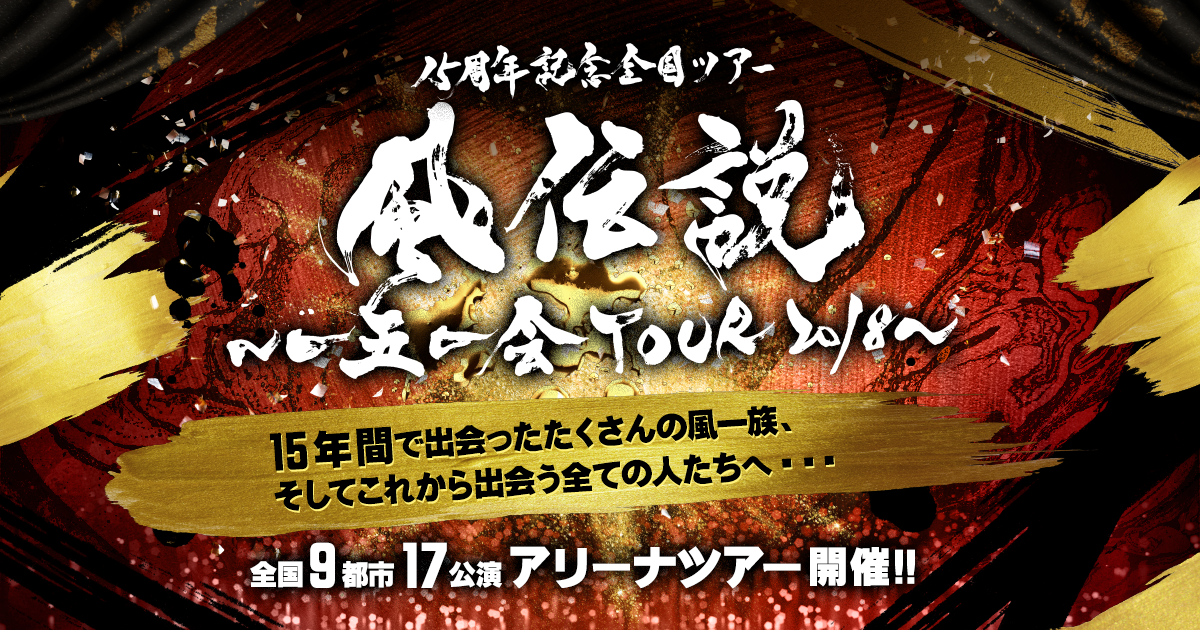 GOODS｜湘南乃風 15周年記念全国ツアー『風伝説 ～一五一会 TOUR2018～』