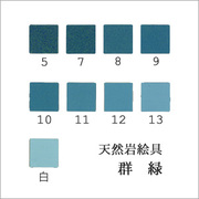 天然岩絵具・青-緑系 商品一覧ページ 丹青堂｜書道用品・日本画画材