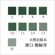 天然岩絵具・青-緑系 商品一覧ページ 丹青堂｜書道用品・日本画画材