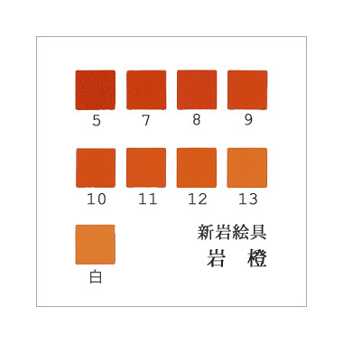 岩橙（日本画用・新岩絵具）｜岩絵具販売・通販【丹青堂】 商品詳細