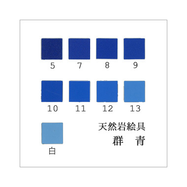 群青（日本画用・天然岩絵具）｜岩絵具販売・通販【丹青堂】 商品詳細