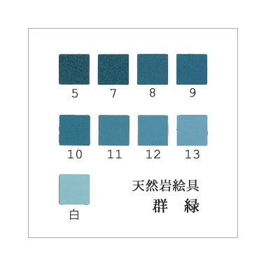 群緑（日本画用・天然岩絵具）｜岩絵具販売・通販【丹青堂】 商品詳細