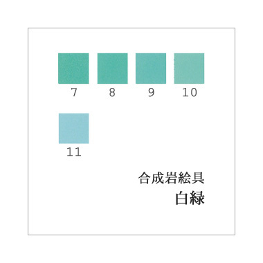 白緑（日本画用・合成岩絵具）｜岩絵具販売・通販【丹青堂】 商品詳細
