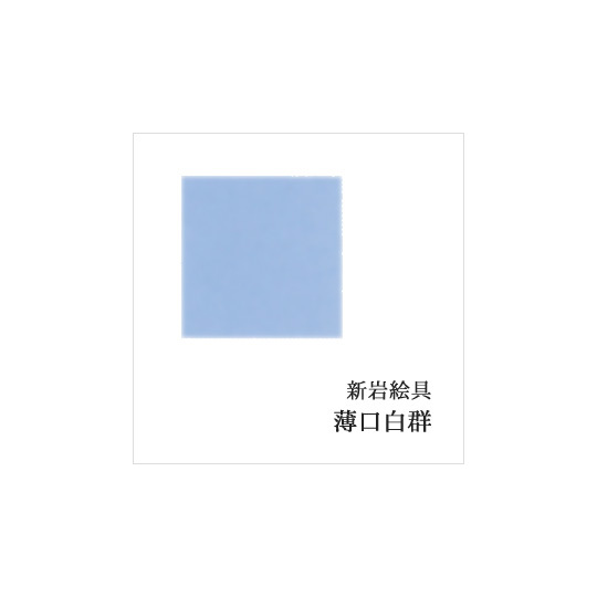 薄口白群（日本画用・新岩絵具）｜岩絵具販売・通販【丹青堂】 商品