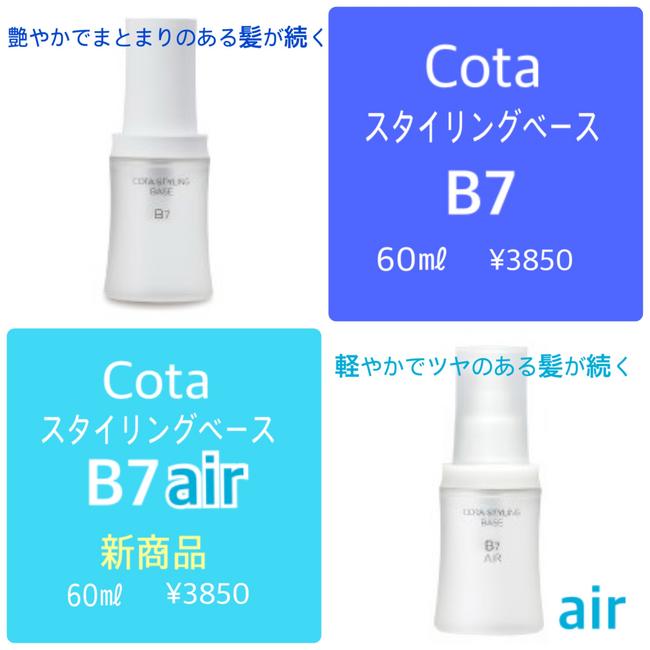 このアイテム優秀すぎる♪ 〜 Vol.4 〜 コタスタイリングベースB7