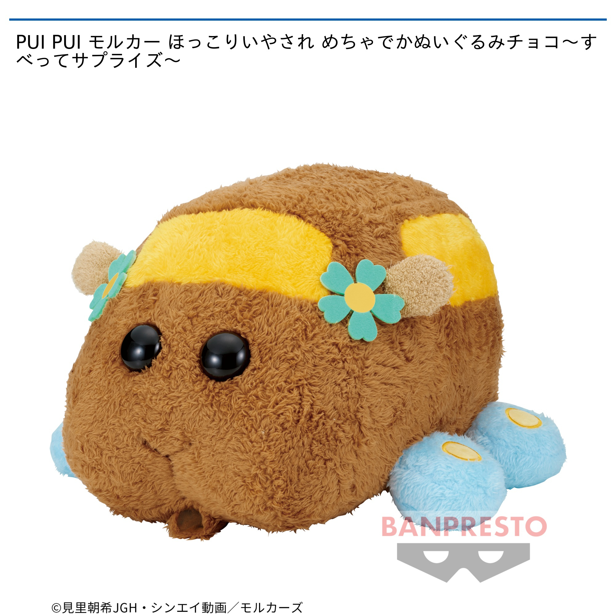 PUI PUI モルカー ほっこりいやされ めちゃでかぬいぐるみチョコ
