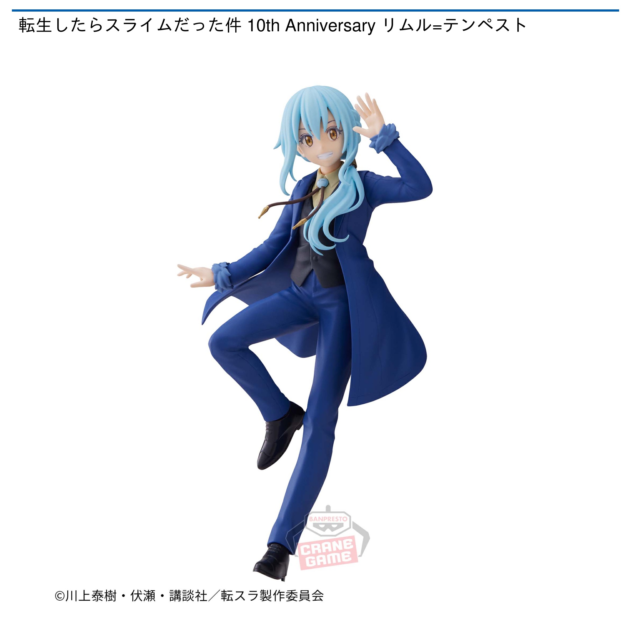 転生したらスライムだった件 10th Anniversary リムル=テンペスト