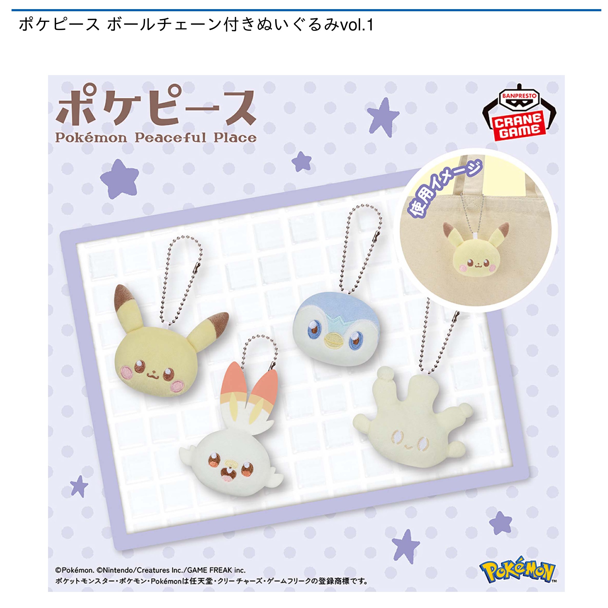 ポケピース ボールチェーン付きぬいぐるみvol.1｜タイトーの10月の