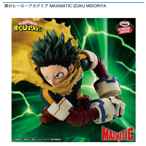 僕のヒーローアカデミア MAXIMATIC IZUKU MIDORIYA｜タイトーの6月の