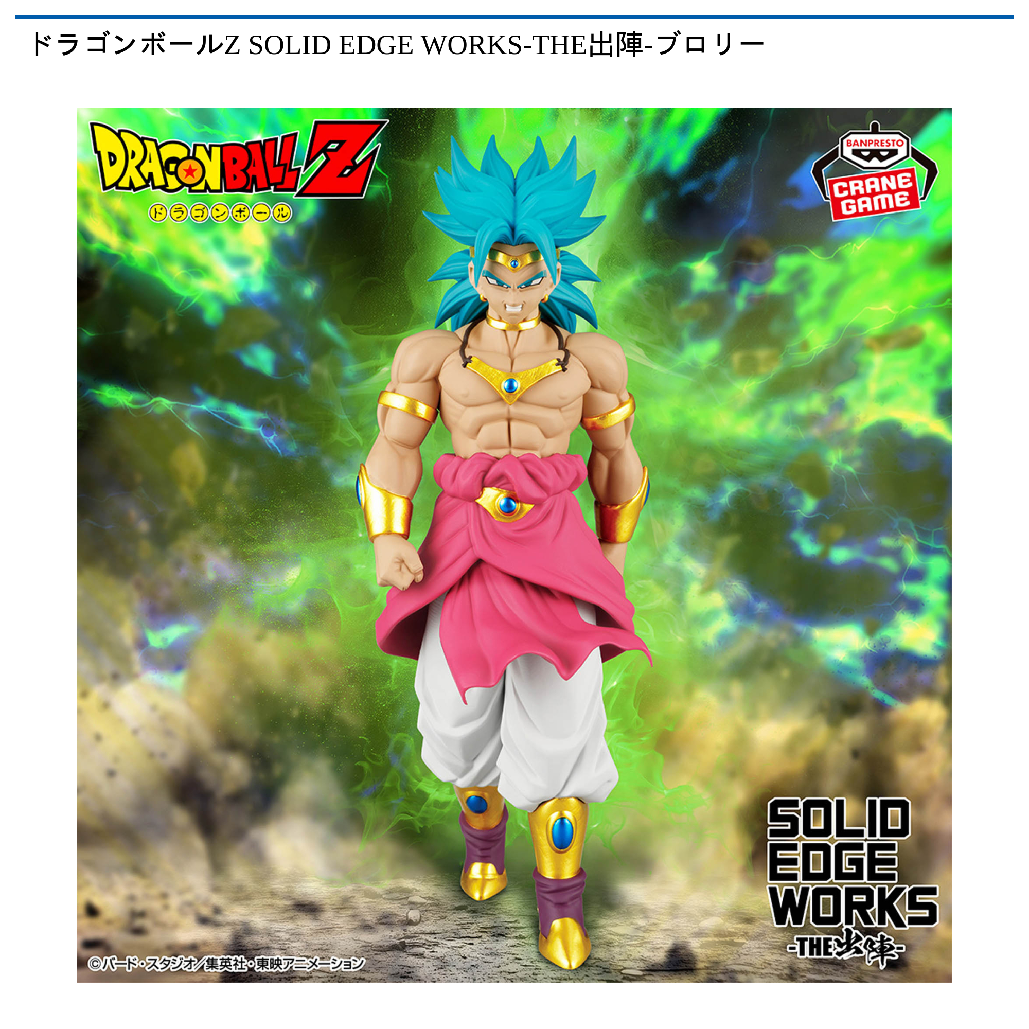 ドラゴンボールZ SOLID EDGE WORKS-THE出陣-ブロリー｜タイトーの2月の