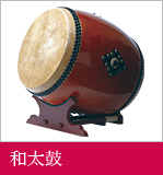 和太鼓製造・販売 / 和楽器・和太鼓教室・篠笛教室の「太鼓正」