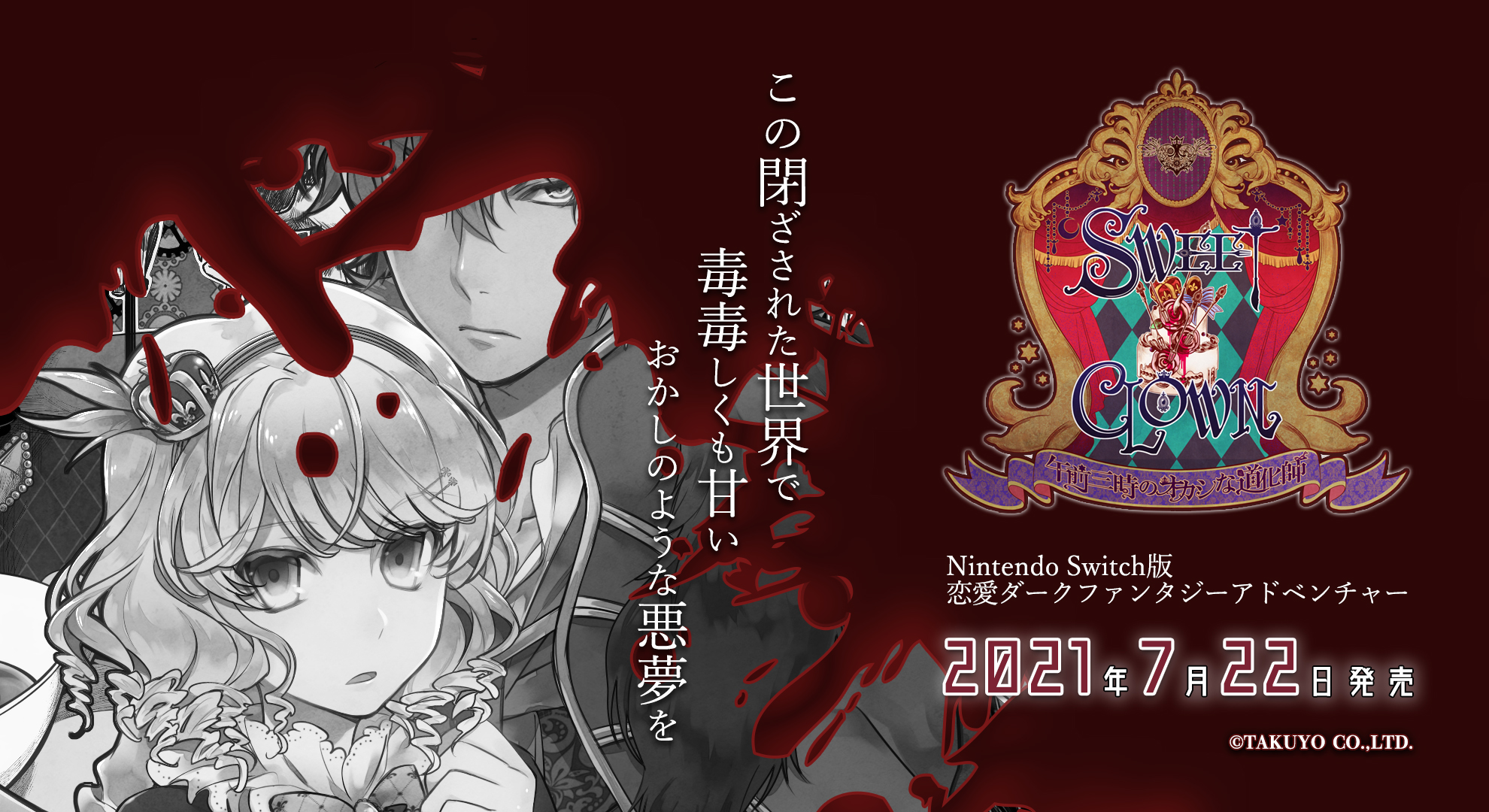 SWEET CLOWN ～午前三時のオカシな道化師～