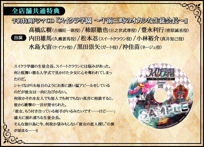 SWEET CLOWN ～午前三時のオカシな道化師～ 特典情報