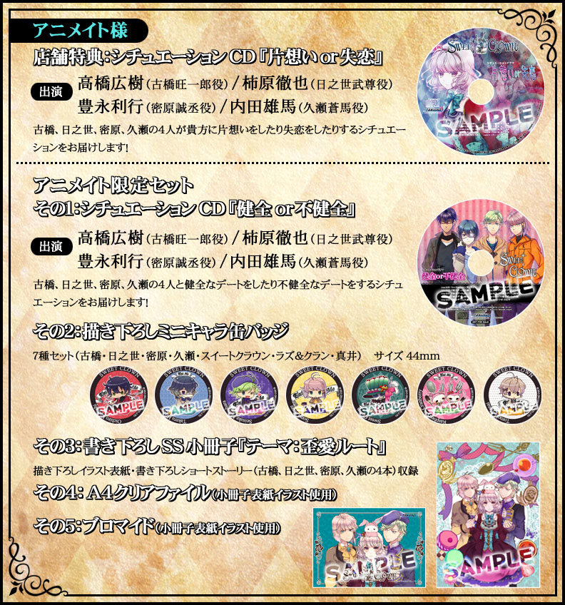 SWEET CLOWN ～午前三時のオカシな道化師～ 特典情報